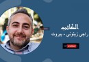 راجي زيتوني يكتب: النسيان: نعمة أم نقمة؟