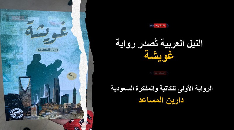 النيل العربية تصدر رواية "غويشة"