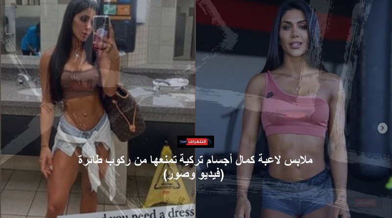 ملابس لاعبة كمال أجسام تركية تمنعها من ركوب طائرة (فيديو وصور)