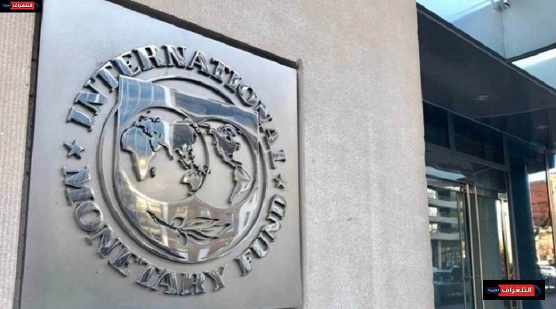 صندوق النقد الدولي يؤكد نجاح برنامج الإصلاح الاقتصادي المصري خلال جائحة كورونا