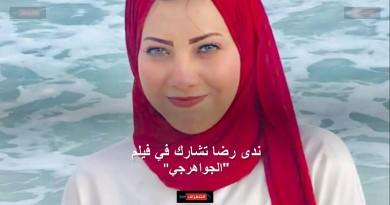 ندى رضا تشارك في فيلم "الجواهرجي"