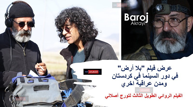 عرض فيلم "بلا أرض" من بطولة "بهروج ئاکرهيي" المرشح لجائزتي هوشنغ غلشيري الأدبية في العراق