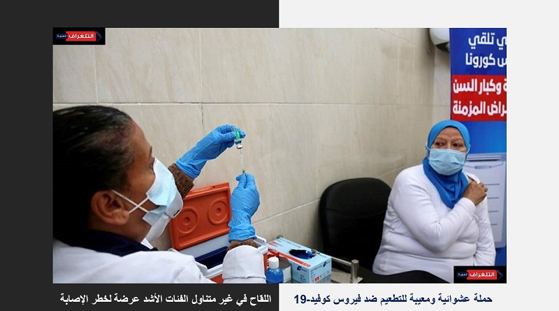 حملة عشوائية ومعيبة للتطعيم ضد فيروس كوفيد-19 في مصر