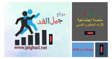 جيل الغد منصة إجتماعية لإثراء المحتوى العربي بالعديد من الاسئلة والاجابات