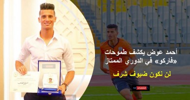 اللاعب أحمد عوض يكشف طموحات «فاركو» في الدوري الممتاز