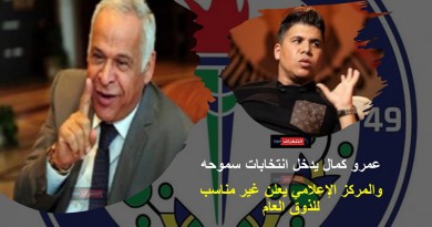 عمرو كمال يدخل انتخابات سموحه والمركز الإعلامي يعلن غير مناسب للذوق العام