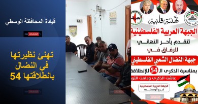 الوسطى: العربية الفلسطينية تهنئ نظيرتها في النضال بانطلاقتها 54