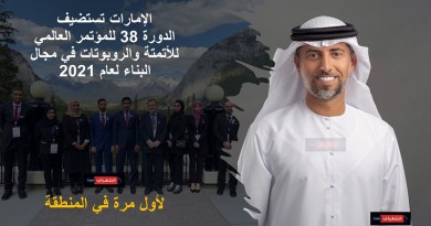 الإمارات تستضيف الدورة 38 للمؤتمر العالمي للأتمتة والروبوتات في مجال البناء مطلع نوفمبر المقبل