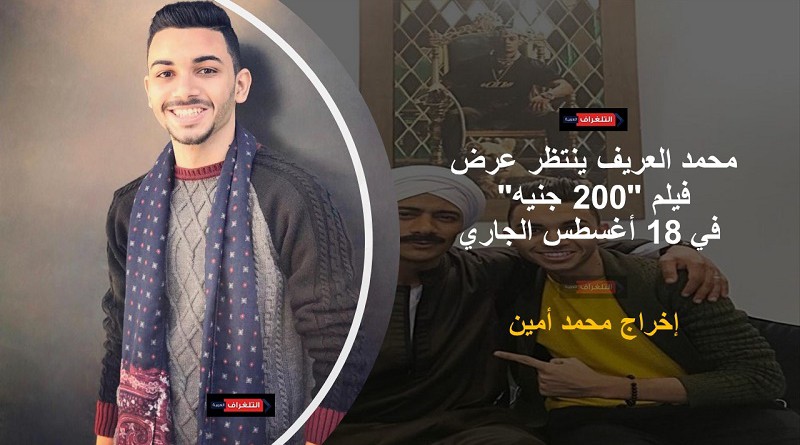 محمد العريف يشارك في الفيلم السينمائي "200 جنيه"