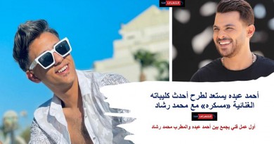 أحمد عبده يستعد لطرح أحدث كليباته الغنائية «مسكره» مع محمد رشاد