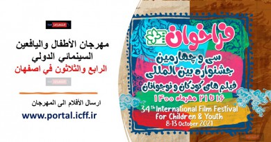 مهرجان الأطفال واليافعين السينمائي الدولي الرابع والثلاثون في اصفهان
