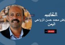 رياض الزواحي يكتب: اليمن سلام الهرولة..المفهوم العكسي والمشروع المخزي