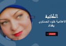 خلود الحسناوي تكتب: جزء مـن النـص مفقـود