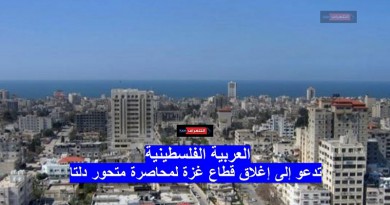العربية الفلسطينية تدعو إلى إغلاق القطاع لمحاصرة متحور دلتا