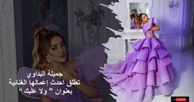 جميلة البداوي تطلق احدث إعمالها الغنائية بعنوان " ولا عليك "