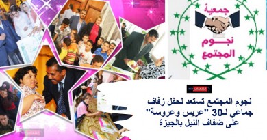 نجوم المجتمع تستعد لحفل زفاف جماعي لـ30 "عريس وعروسة" على ضفاف النيل بالجيزة