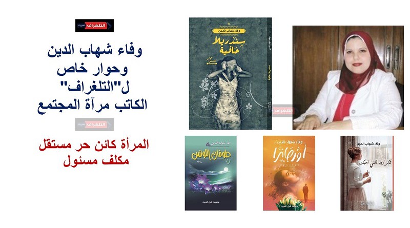 وفاء شهاب الدين وحوار خاص ل"التلغراف": الكاتب مرآة المجتمع