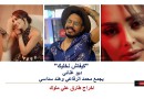 ”كيفاش نخليك” ديو غنائي بين الملحن محمد الرفاعي وهند سداسي