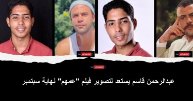 عبدالرحمن قاسم يستعد لتصوير فيلم "عمهم" نهاية سبتمبر