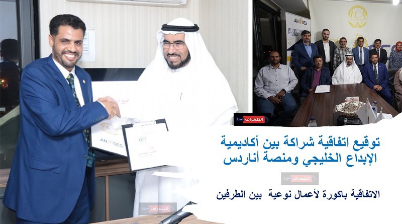 توقيع اتفاقية شراكة بين أكاديمية الإبداع الخليجي ومنصة أناردس