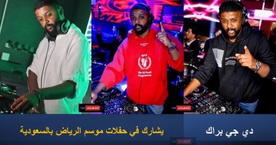 دي جي براك يشارك في حفلات موسم الرياض بالسعودية