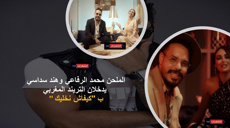 الملحن محمد الرفاعي وهند سداسي يدخلان التريند المغربي ب ''كيفاش نخليك''