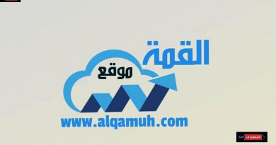 موقع القمة يواصل صعوده بتقديم حلول لأسئلة المقررات الدراسية