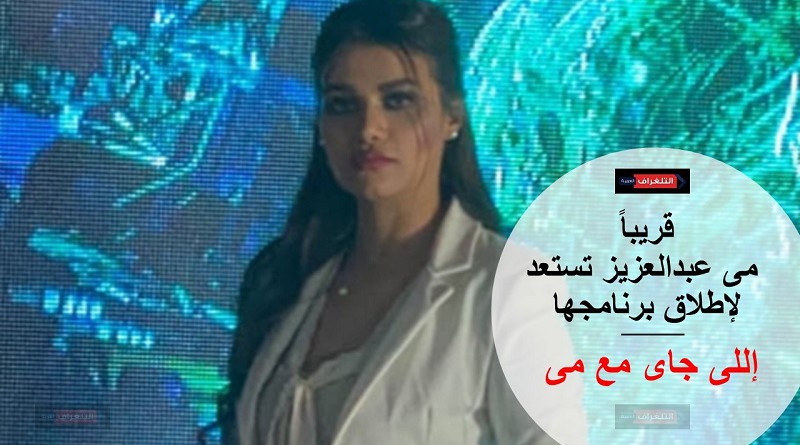 قريباً.. «إللى جاى مع مى» برنامج جديد للإعلامية مى عبدالعزيز