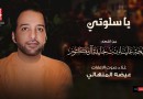 عيضة المنهالي يقطف “يا سلوتي”