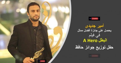 فيلم "البطل" لـ فرهادي يحصد جائزة افضل فيلم ومخرج وسيناريو وحوار في حفل توزيع جوائز حافظ