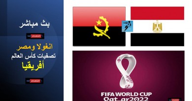 انغولا ومصر تصفيات كأس العالم: أفريقيا