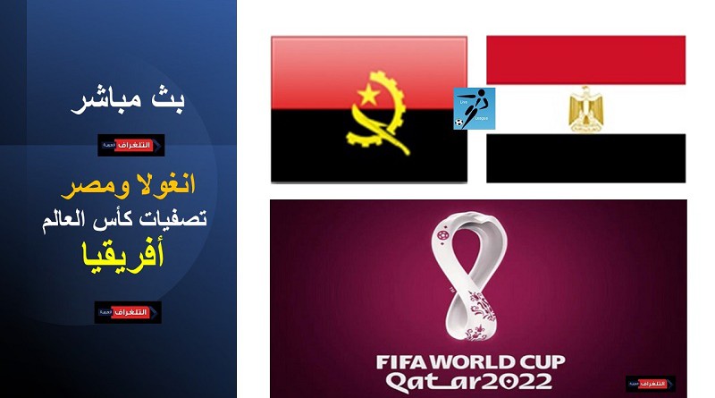 انغولا ومصر تصفيات كأس العالم: أفريقيا