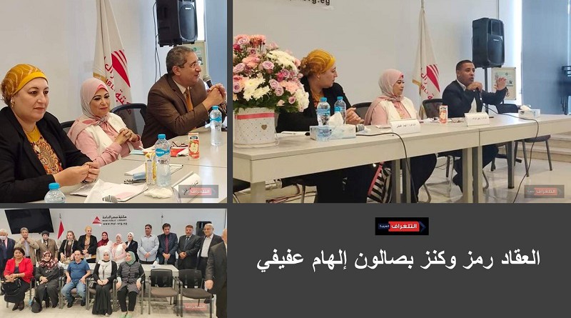 العقاد رمز وكنز بصالون إلهام عفيفي