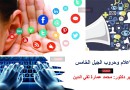 الإعلام وحروب الجيل الخامس