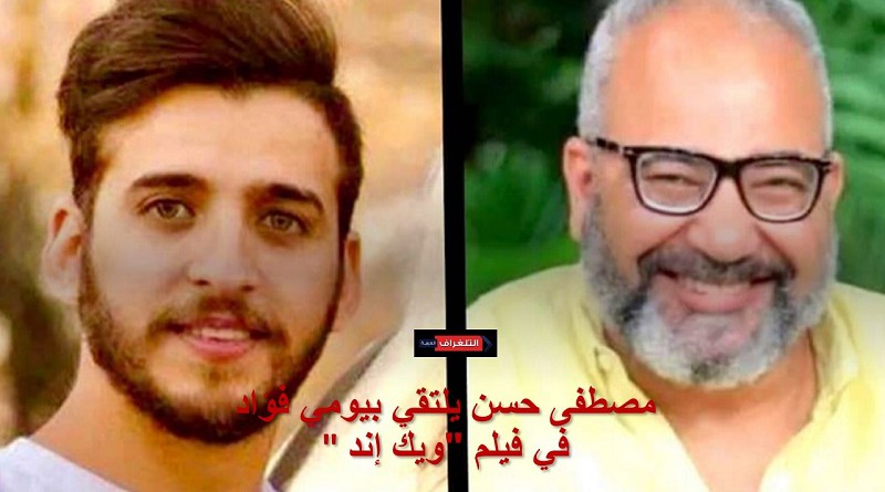 مصطفى حسن يلتقي بيومي فؤاد في فيلم "ويك إند"
