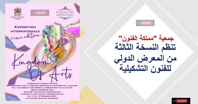 مراكش : جمعية "مملكة الفنون" تنظم النسخة الثالثة من المعرض الدولي للفنون التشكيلية