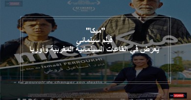 "ميكا".. فيلم سينمائي جديد يعرض في القاعات السينمائية المغربية تزامنا مع عرضه بأوربا