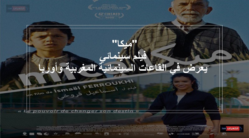 "ميكا".. فيلم سينمائي جديد يعرض في القاعات السينمائية المغربية تزامنا مع عرضه بأوربا