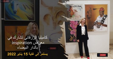 كاميليا الزرقاني تشارك في معرض inspiration بالدار البيضاء