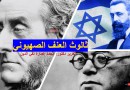 ثالوث العنف الصهيوني