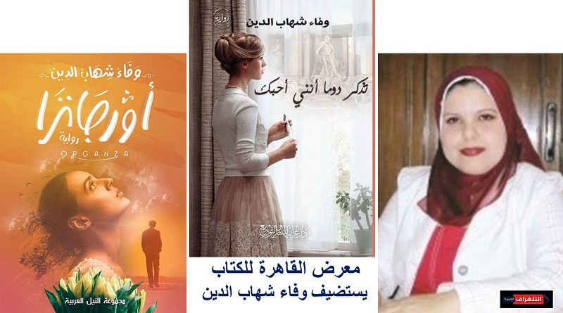 معرض القاهرة للكتاب يستضيف وفاء شهاب الدين