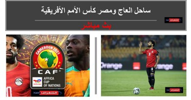 ساحل العاج ومصر كأس الأمم الأفريقية