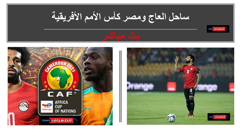 ساحل العاج ومصر كأس الأمم الأفريقية