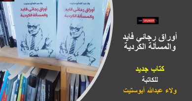 أوراق رجائي فايد والمسألة الكردية.. كتاب جديد للكاتبة ولاء عبدالله أبوستيت