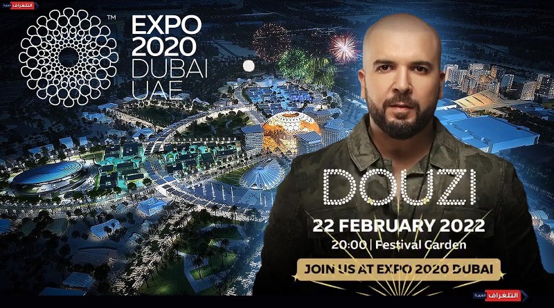 النجم المغربي الدوزي على موعد مع سهرة استثنائية في " إكسبو دبي 2020 "
