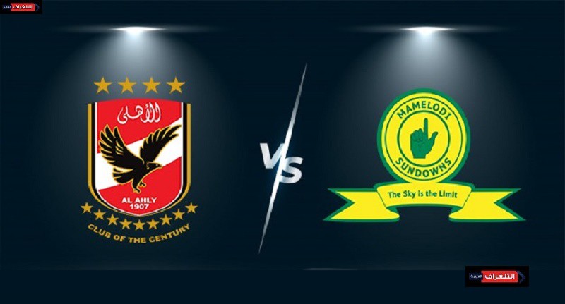 ماميلودي سونداونز والأهلي دوري أبطال أفريقيا