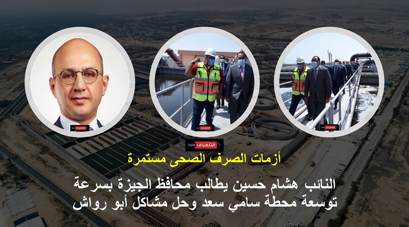 هشام حسين يطالب محافظ الجيزة بسرعة توسعة محطة سامي سعد وحل مشاكل أبو رواش