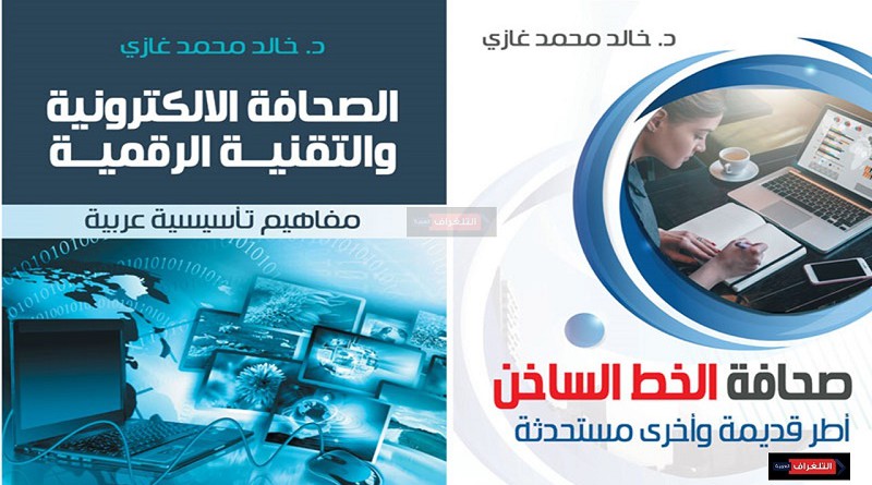 كتابان جديدان للدكتور خالد غازي "صحافة الخط الساخن "و"الصحافة الالكترونية والتقنية الرقمية"