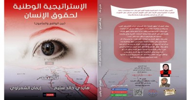 توقيع "الاستراتيجية الوطنية لحقوق الإنسان.. بين الواقع والمأمول" بمعرض الكتاب