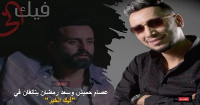 عصام حميش وسعد رمضان يتألقان في "فيك الخير"